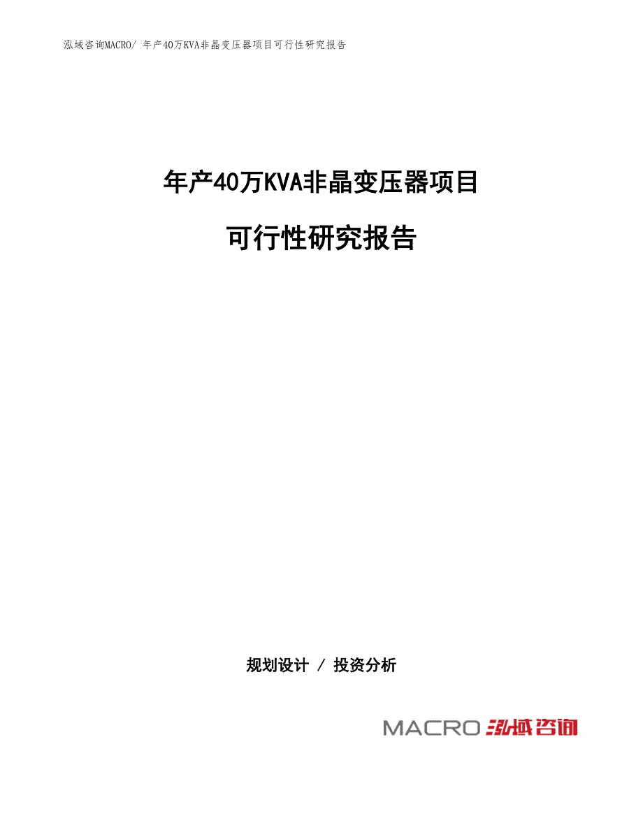 年产40万KVA非晶变压器项目可行性研究报告(总投资17425.76万元)_第1页