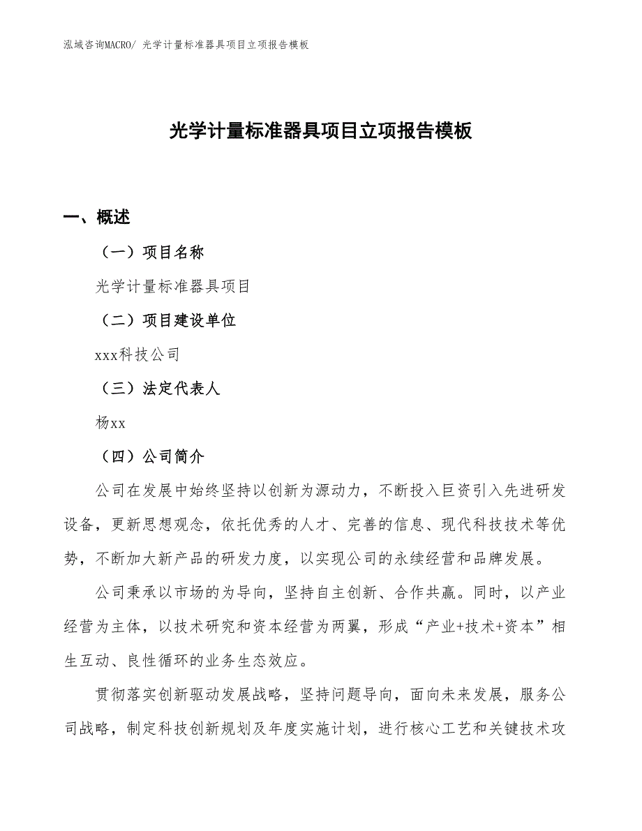 光学计量标准器具项目立项报告模板_第1页