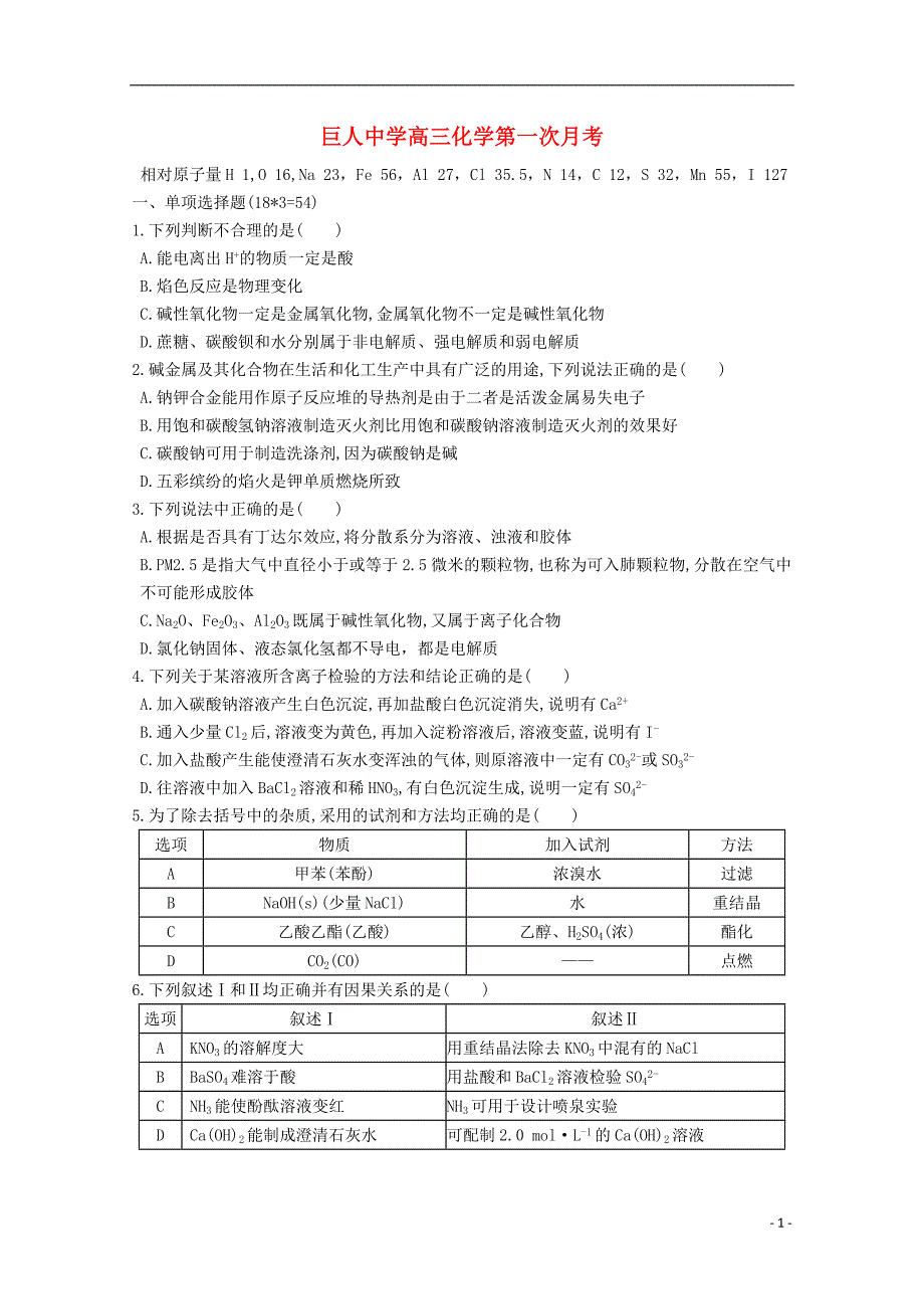 浙江省苍南县巨人中学2015届高三化学上学期第一次月考试题_第1页