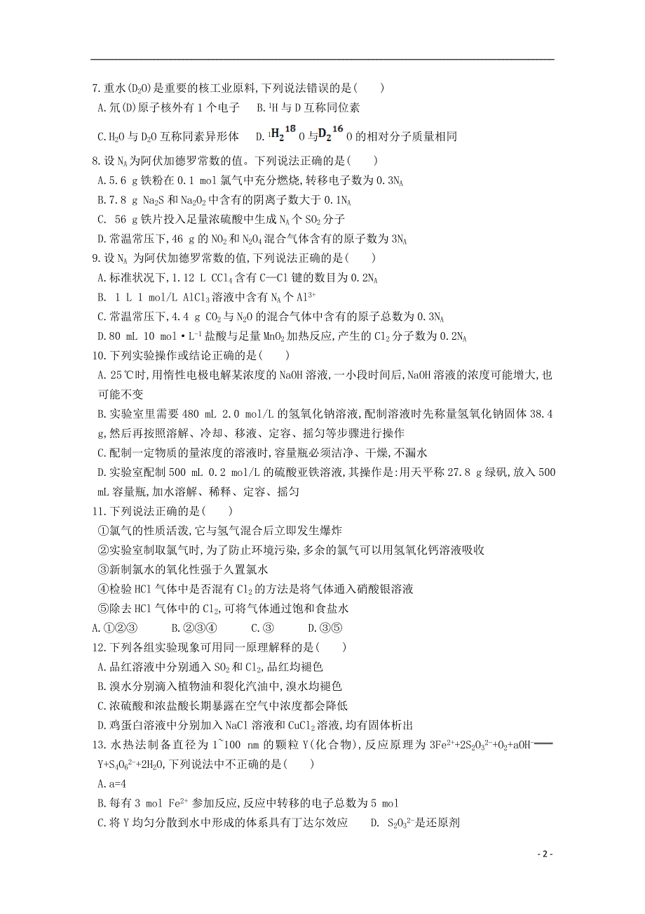 浙江省苍南县巨人中学2015届高三化学上学期第一次月考试题_第2页