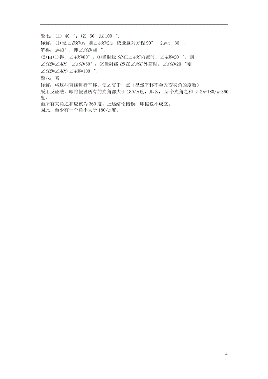 山东省冠县武训高级中学七年级数学上册 与角相关的概念同步练习2_第4页