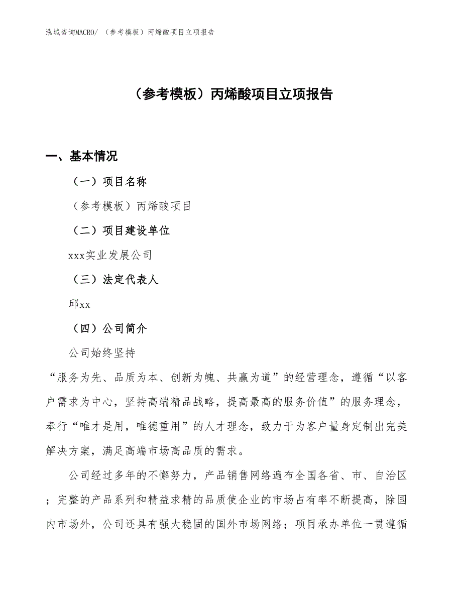 （参考模板）丙烯酸项目立项报告_第1页