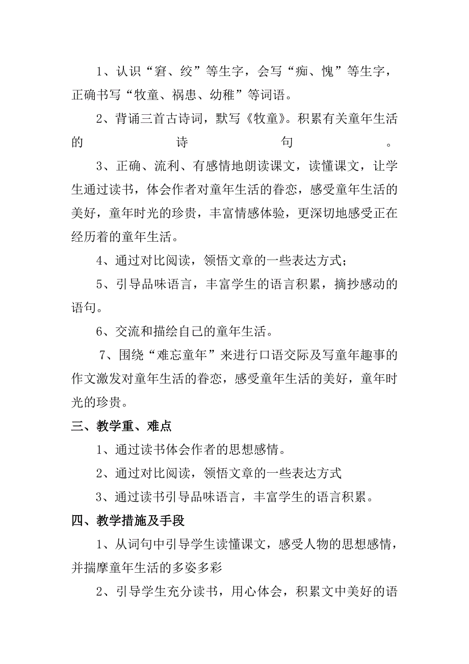 人教版小学五年级语文下册1-8单元集体备课_第4页