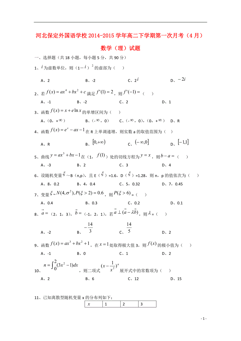 河北省保定市外国语学校2014-2015学年高二数学下学期4月月考试题 理_第1页