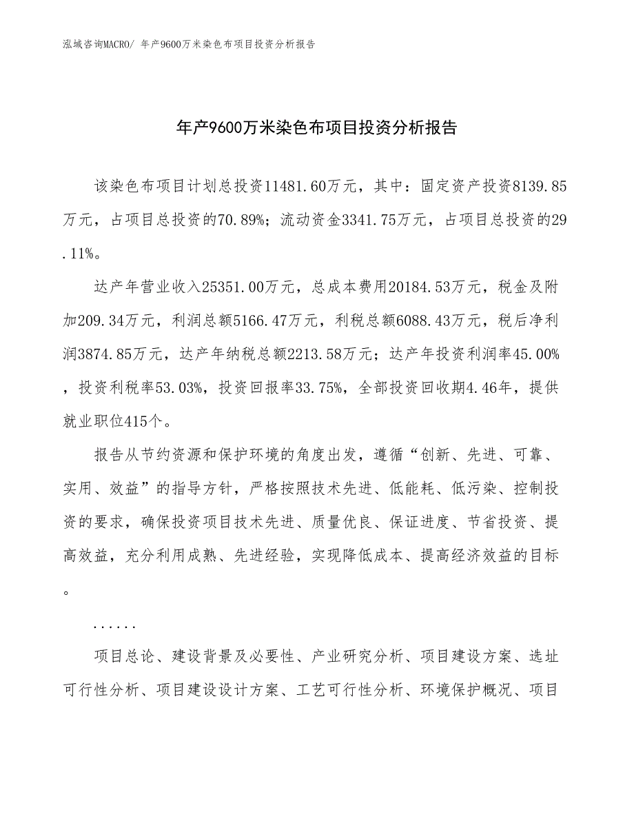 某某投资公司年产9600万米染色布项目投资分析报告_第1页