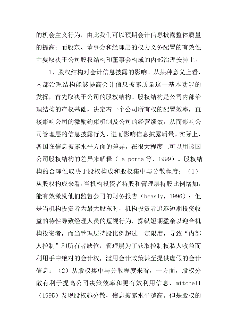 公司治理结构与会计信息披露：一个理论分析框架的论文_第4页