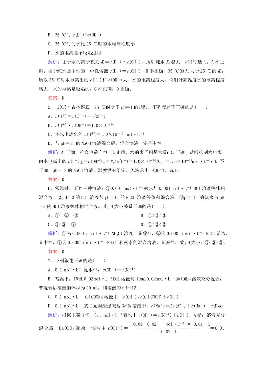 全程复习构想2016高考化学大一轮复习 8.2水的电离和溶液的酸碱性课时训练_第2页