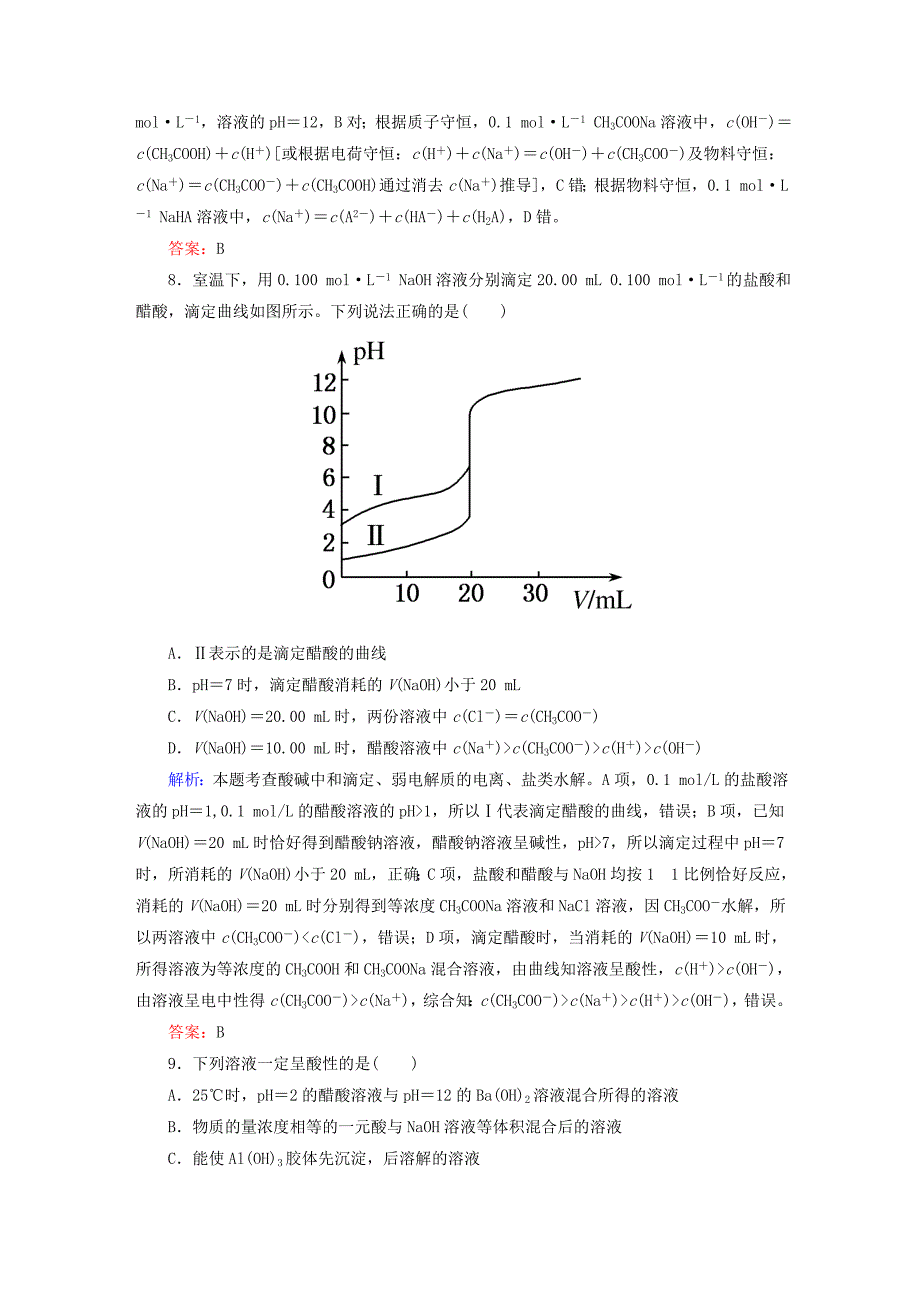 全程复习构想2016高考化学大一轮复习 8.2水的电离和溶液的酸碱性课时训练_第3页