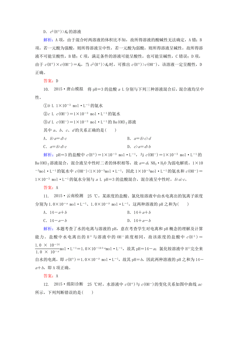 全程复习构想2016高考化学大一轮复习 8.2水的电离和溶液的酸碱性课时训练_第4页