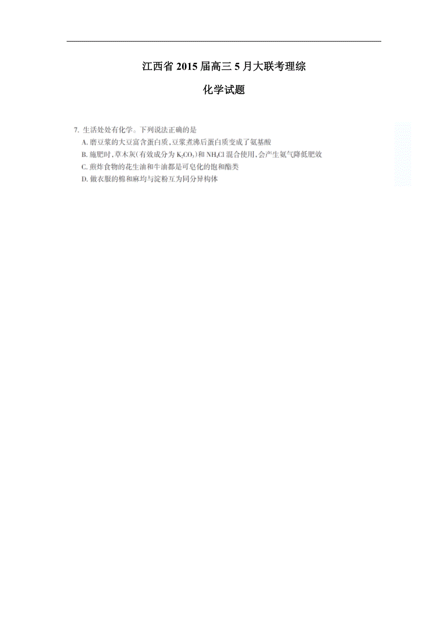 江西省2015届高三5月大联考理综化学试题（扫描版）（附答案）$574890_第1页