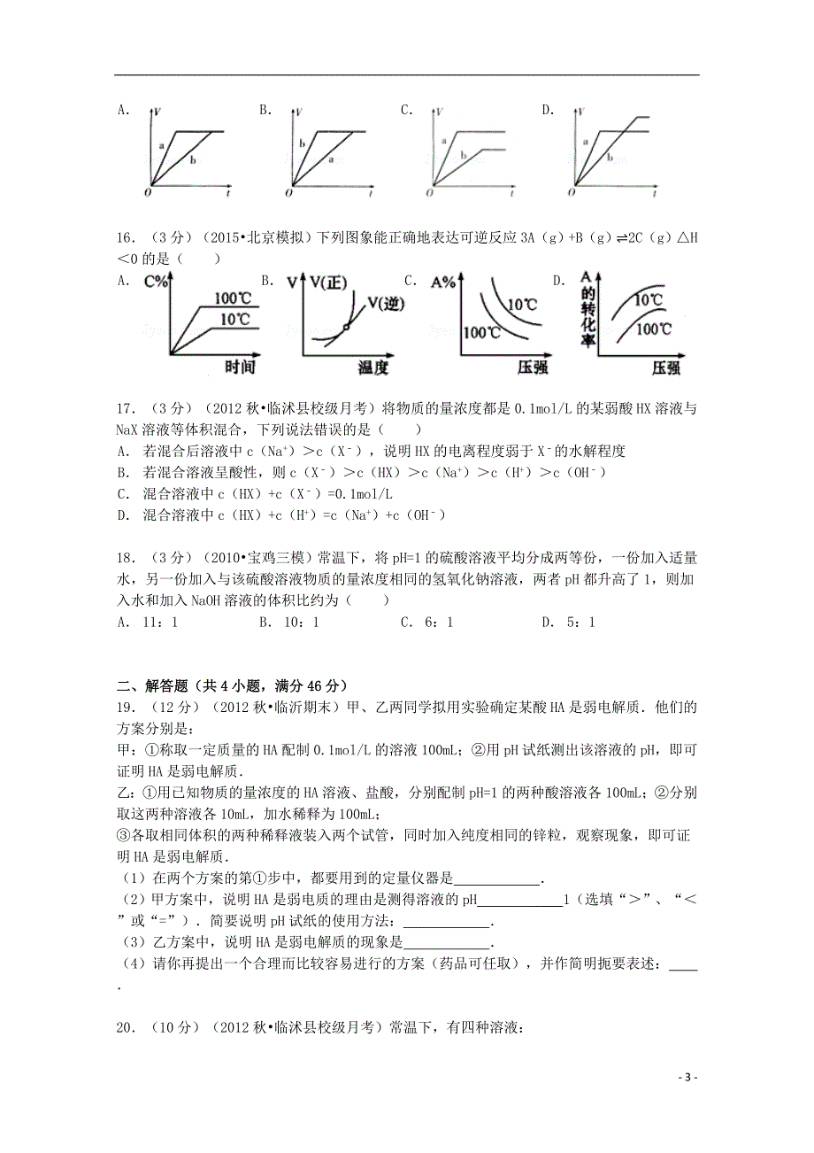 山东省临沂市临沭一中2012-2013学年高二化学上学期12月学情调查试卷（含解析）_第3页