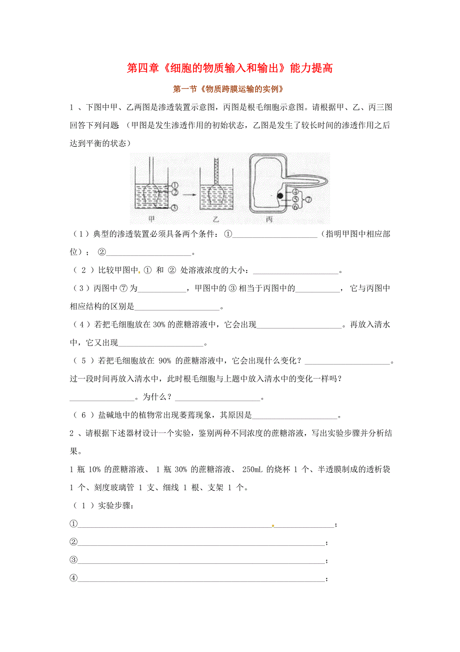 天津市梅江中学高考生物 第四章《细胞的物质输入和输出〉能力提高_第1页