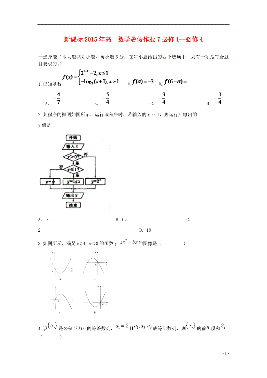 2015年高一数学暑假作业7_第1页