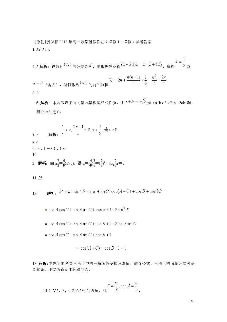 2015年高一数学暑假作业7_第4页