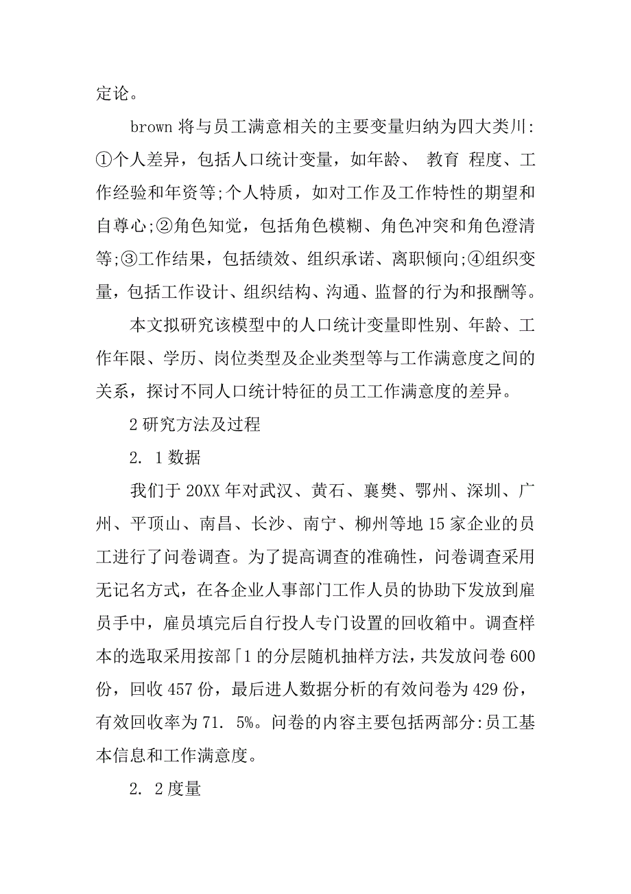 不同人口统计特征的员工工作满意度的实证分析的论文_第2页