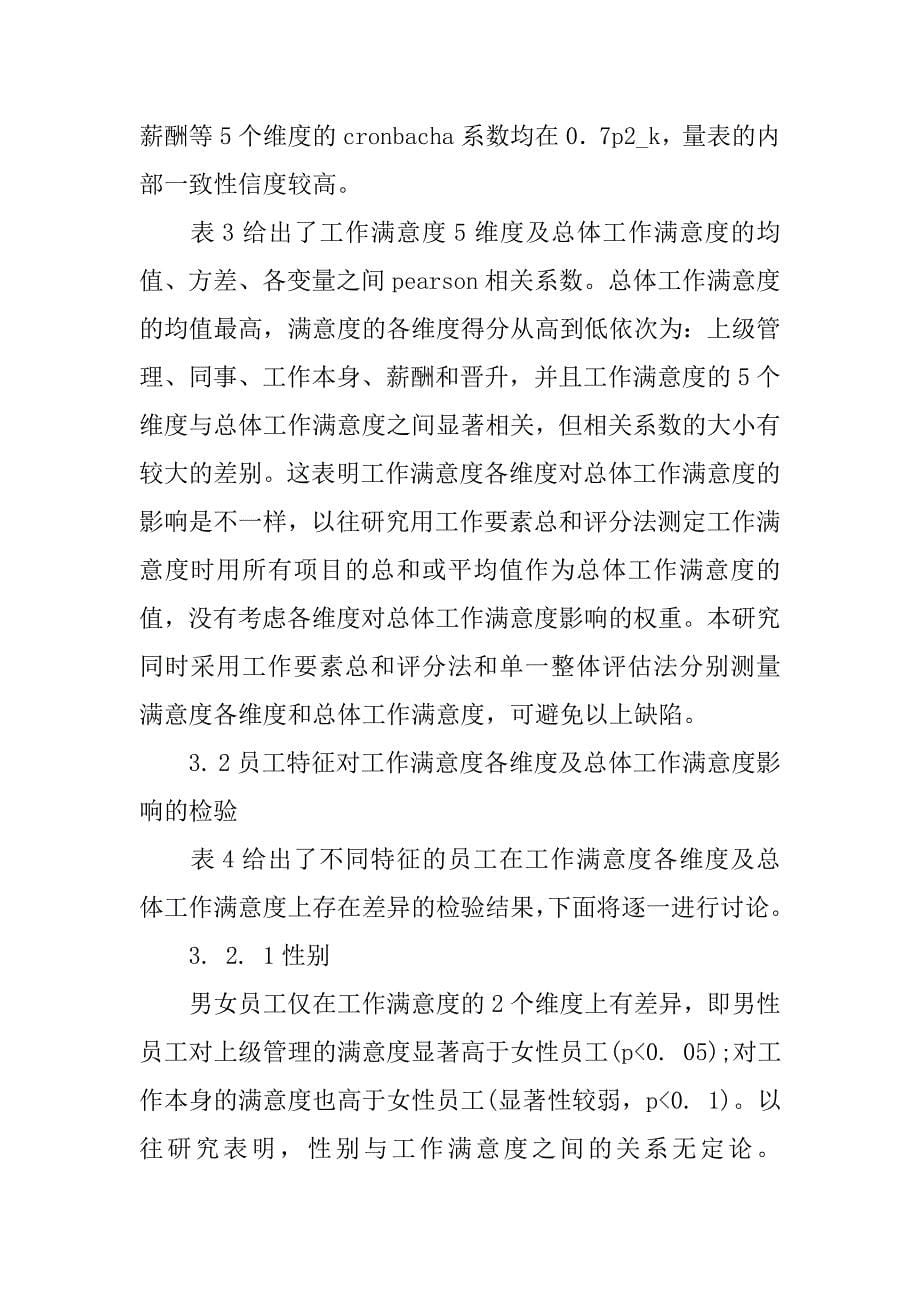 不同人口统计特征的员工工作满意度的实证分析的论文_第5页