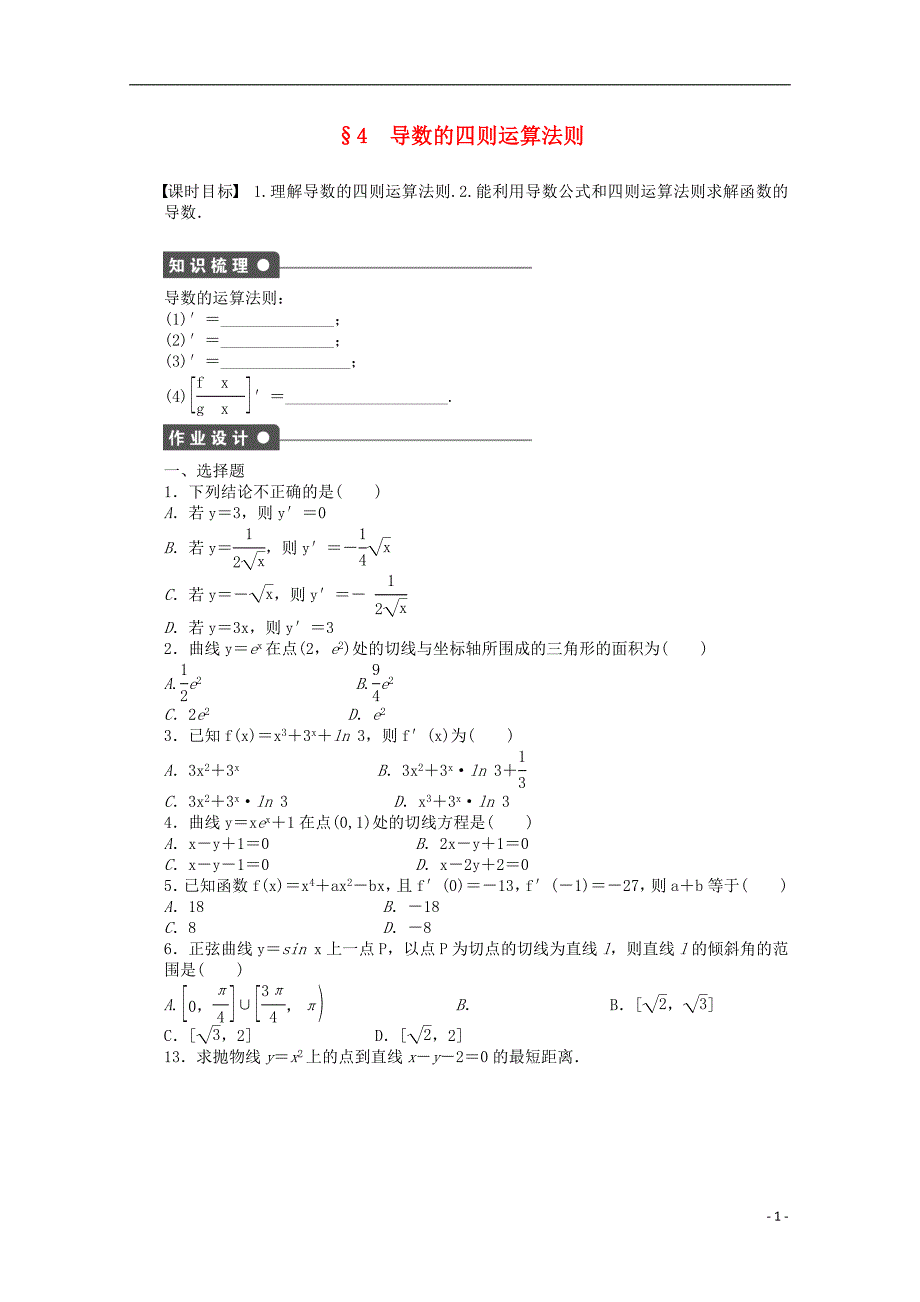 学案导学 备课精选2015年高中数学 3.4导数的四则运算法则同步练习（含解析）北师大版选修1-1_第1页