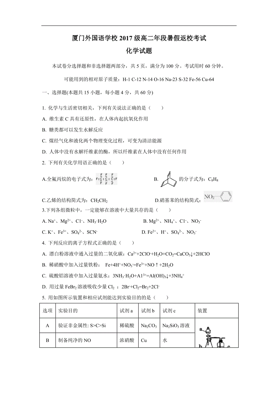 福建省18—19学年上学期高二开学考试化学试题（附答案）$872915_第1页