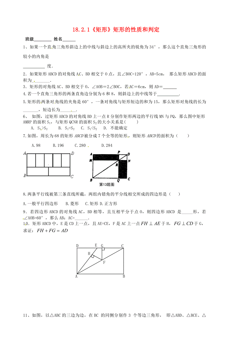 河北省丰宁满族自治县窄岭中学八年级数学下册 18.2.1《矩形》矩形的性质和判定导学案3（新版）新人教版_第1页