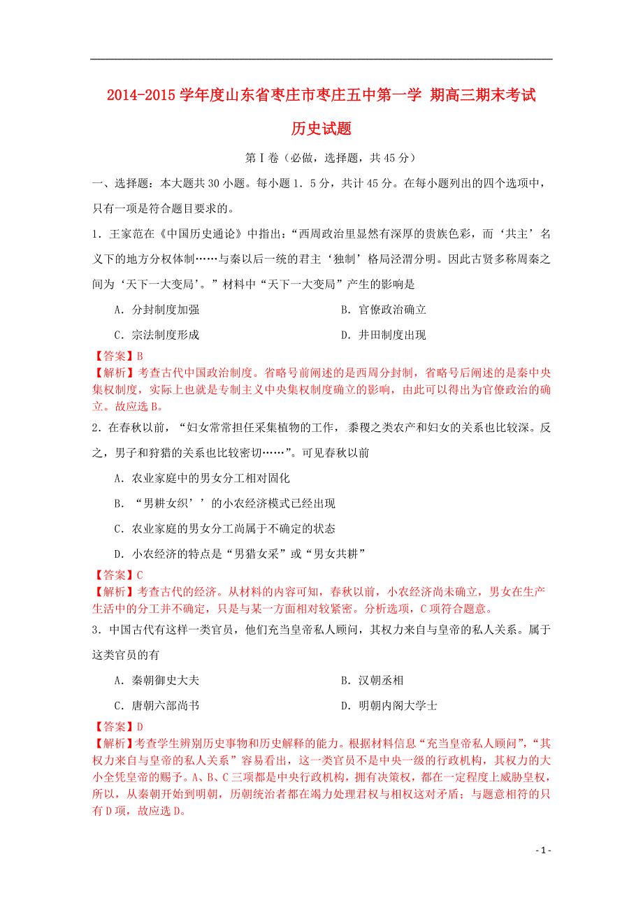 山东省枣庄市枣庄五中2015届高三历史上学期期末考试试题（含解析）_第1页