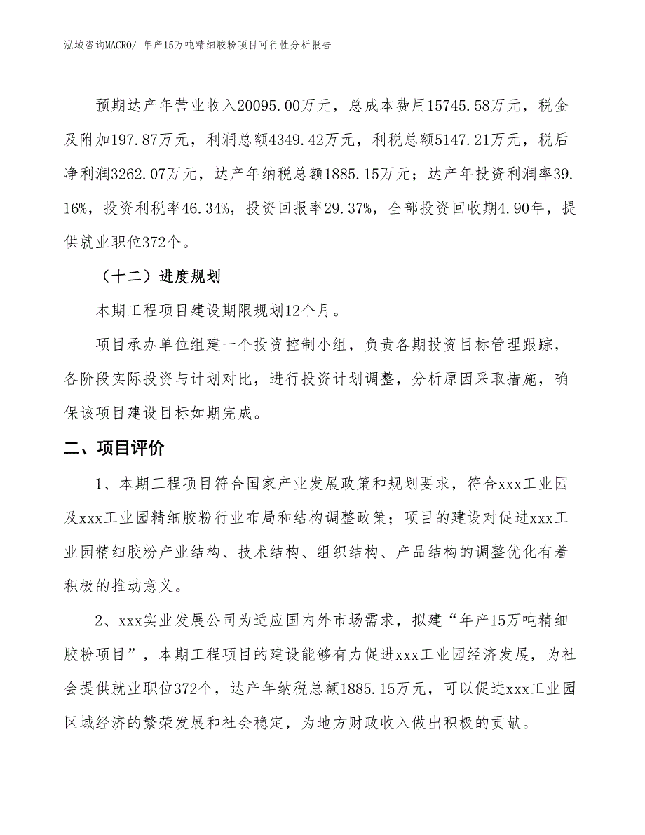 年产15万吨精细胶粉项目可行性分析报告(总投资11106.33万元)_第4页