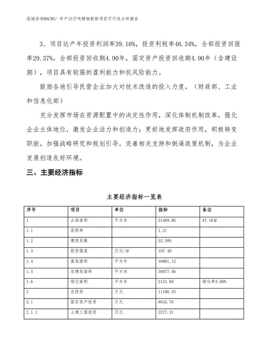 年产15万吨精细胶粉项目可行性分析报告(总投资11106.33万元)_第5页