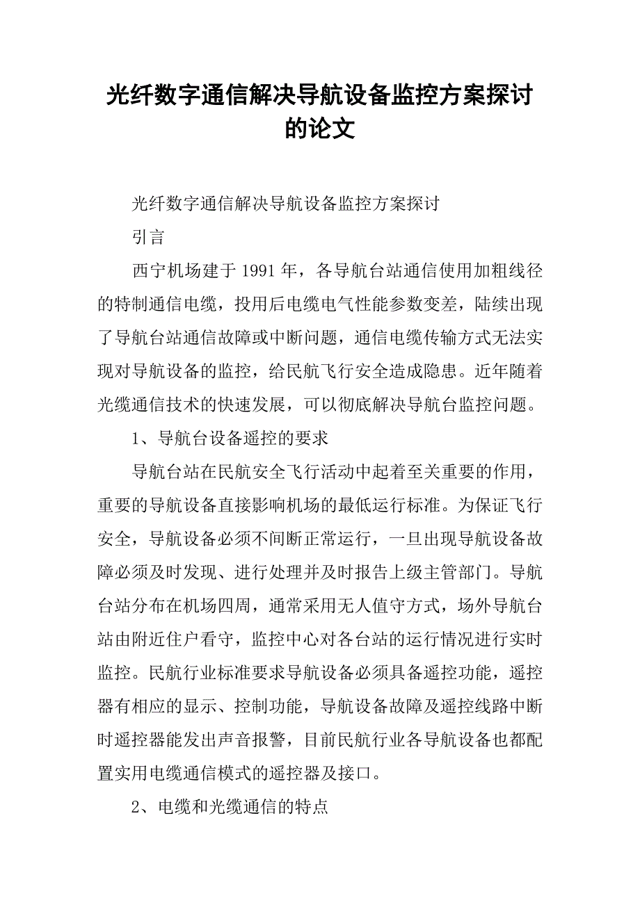 光纤数字通信解决导航设备监控方案探讨的论文_第1页