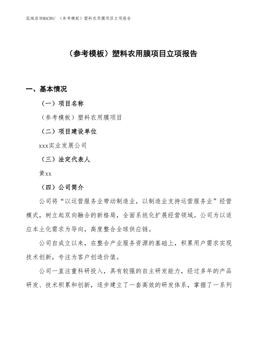 （参考模板）塑料农用膜项目立项报告_第1页