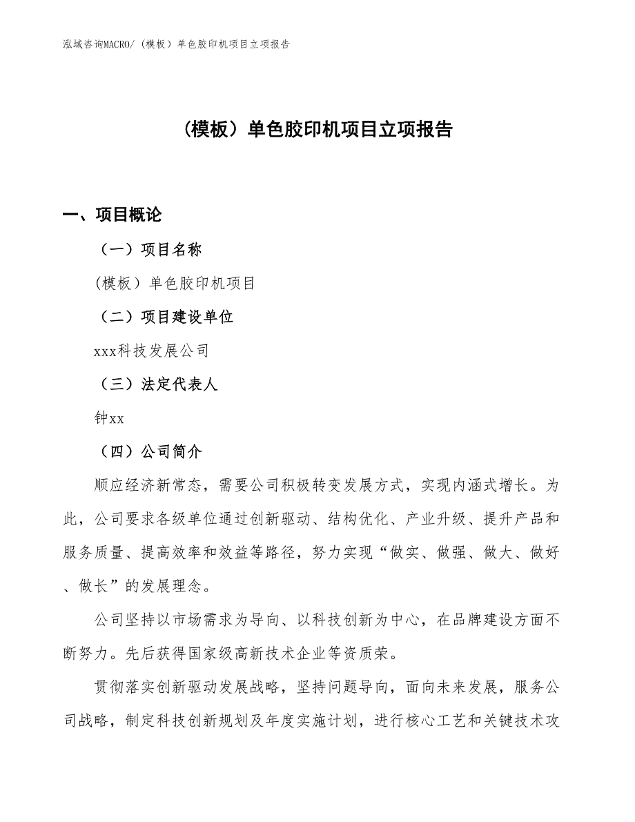 (模板）单色胶印机项目立项报告_第1页