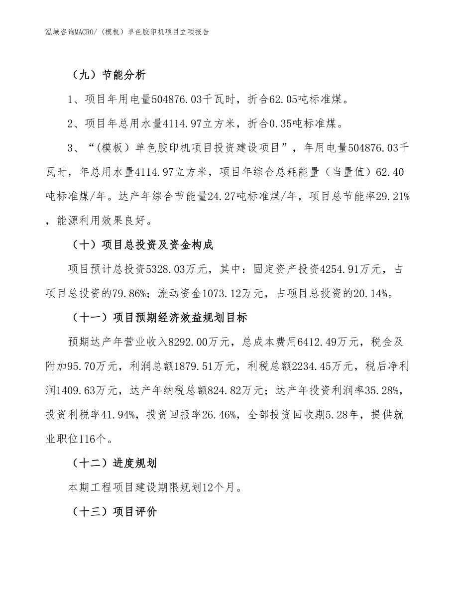 (模板）单色胶印机项目立项报告_第3页