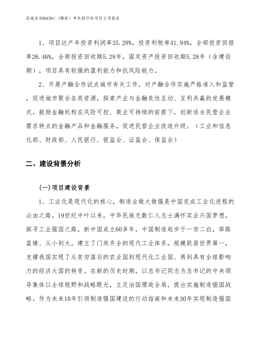 (模板）单色胶印机项目立项报告_第4页