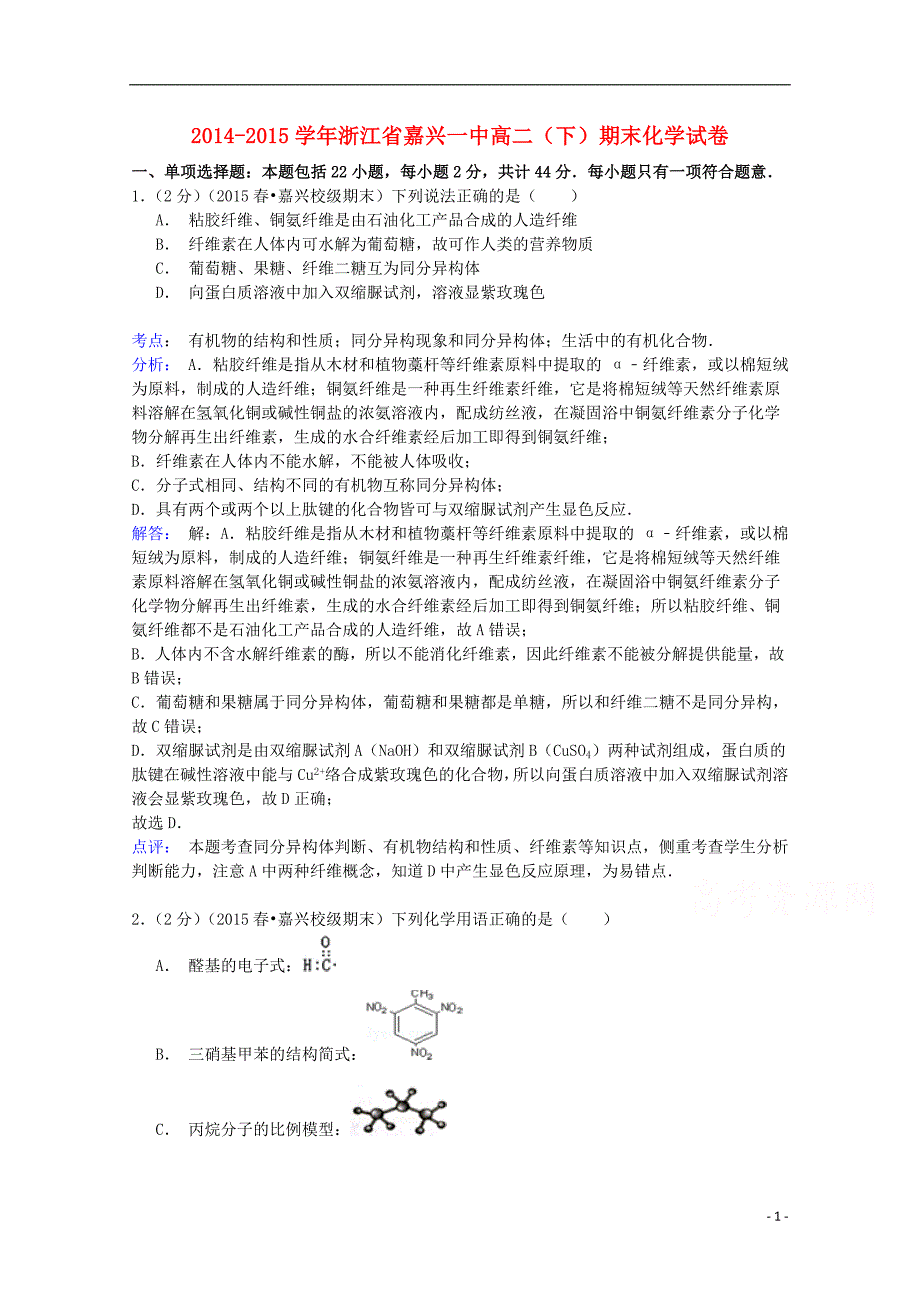 浙江省2014-2015学年高二化学下学期期末试卷（含解析）_第1页