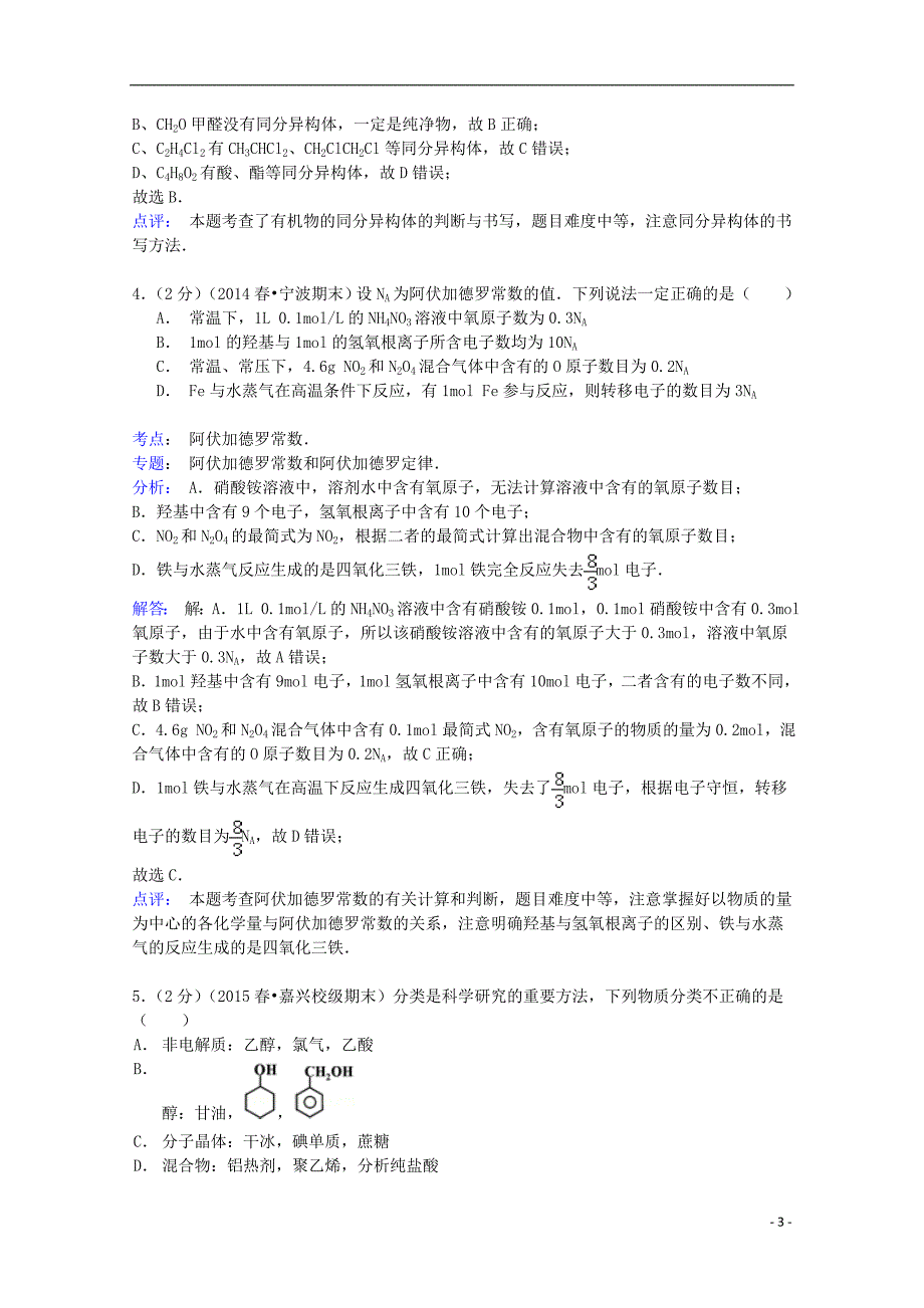 浙江省2014-2015学年高二化学下学期期末试卷（含解析）_第3页