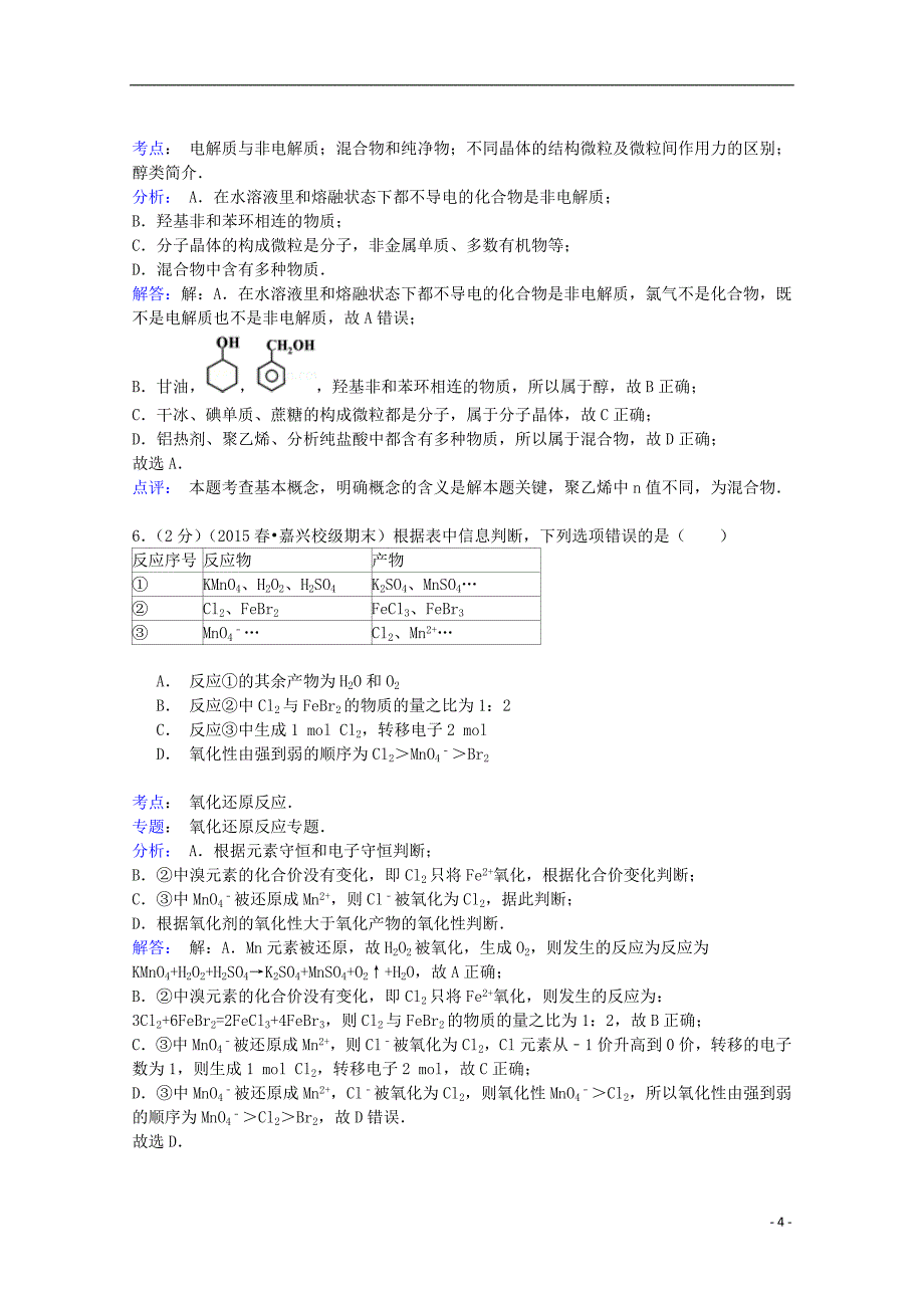 浙江省2014-2015学年高二化学下学期期末试卷（含解析）_第4页