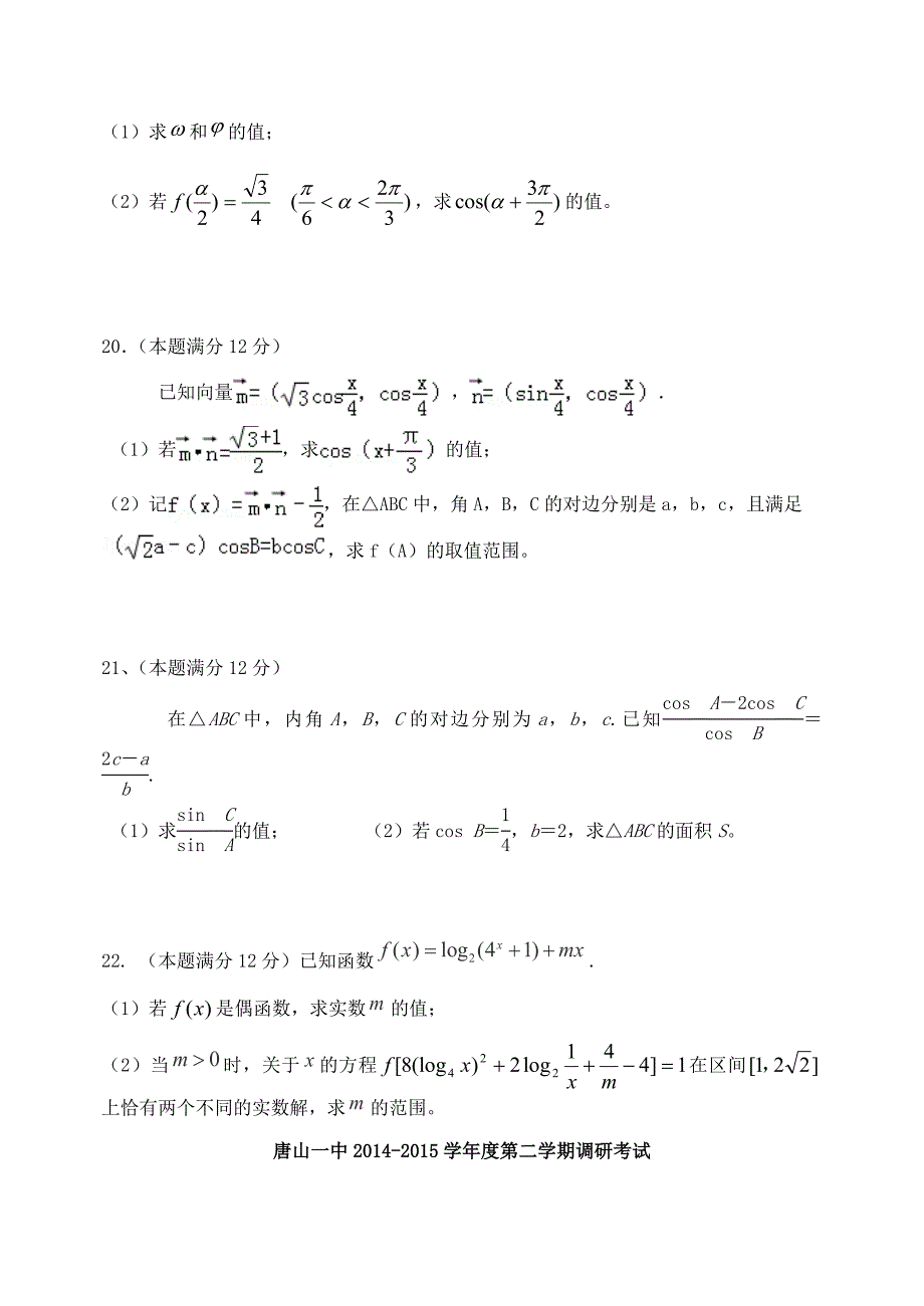 河北省2014－2015学年度高一数学第二学期开学调研试卷 理_第4页