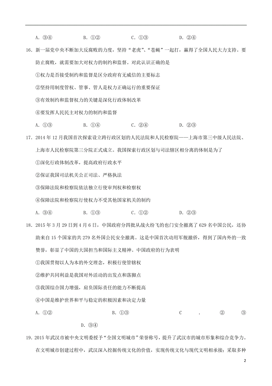 湖北省2015届高三文综（政治部分）6月适应性考试a卷_第2页