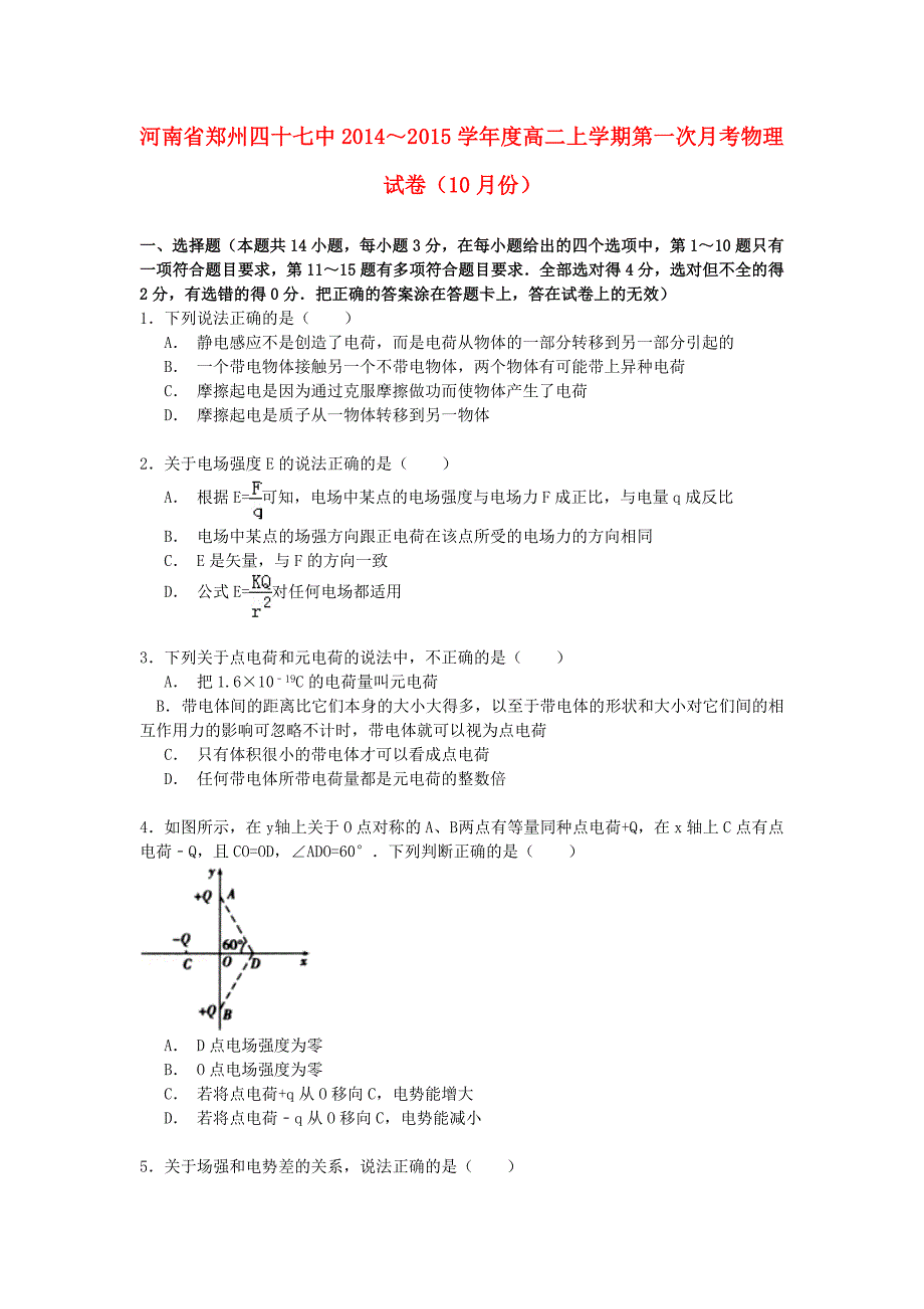 河南省2014-2015学年高二物理上学期第一次月考试卷（10月）（含解析）_第1页