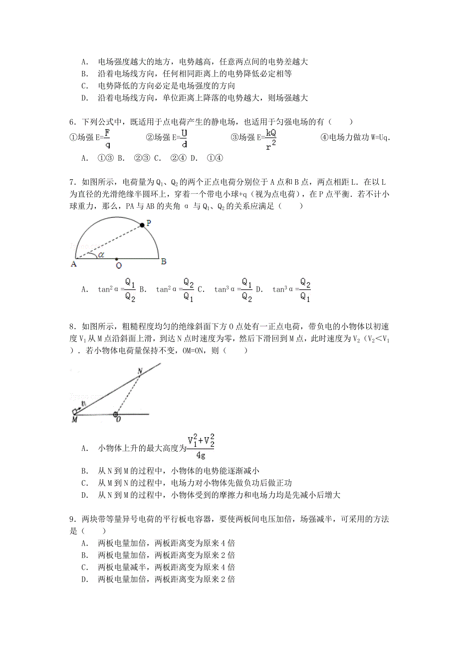 河南省2014-2015学年高二物理上学期第一次月考试卷（10月）（含解析）_第2页