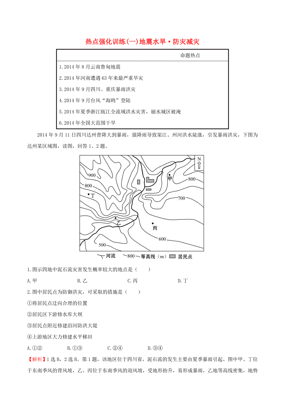 2016届高考地理一轮专题复习 热点强化训练（一）（含解析）_第1页