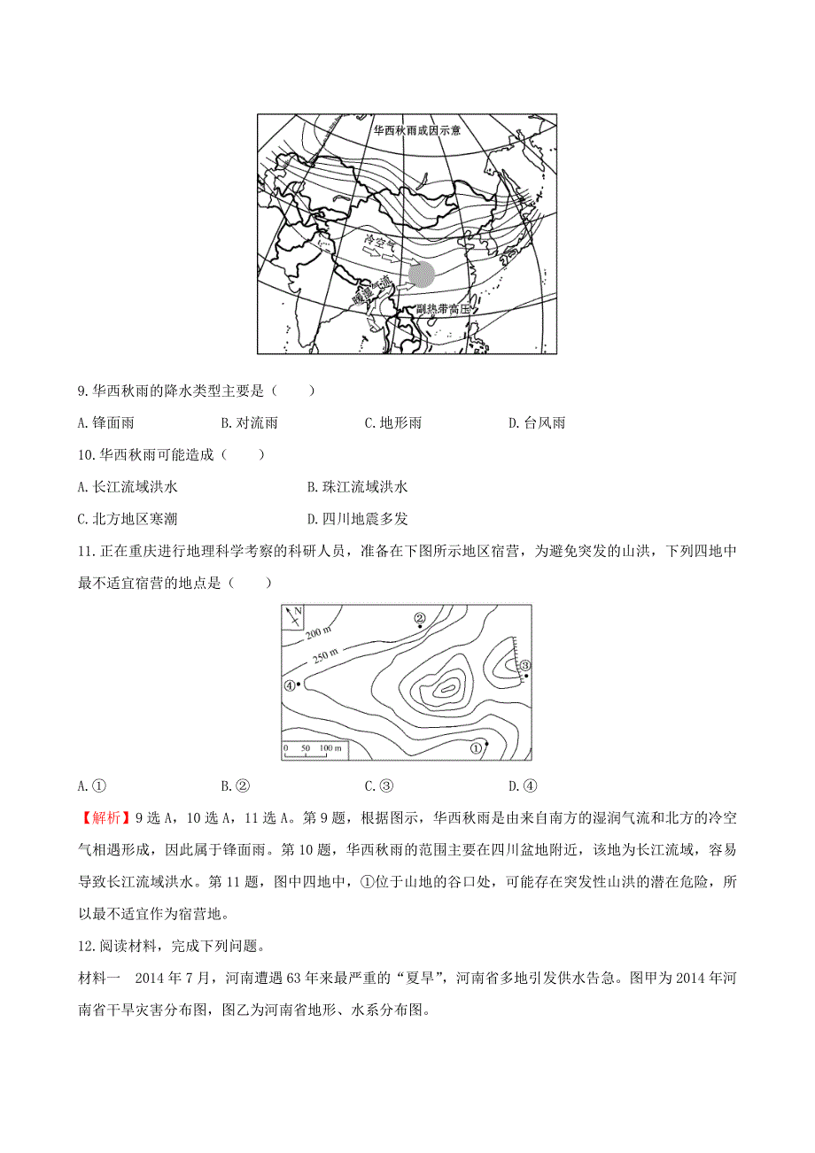 2016届高考地理一轮专题复习 热点强化训练（一）（含解析）_第4页