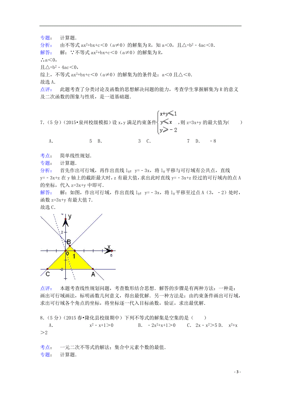 河北省承德市隆化县存瑞中学2014-2015学年高一数学下学期期中试卷（含解析）_第3页