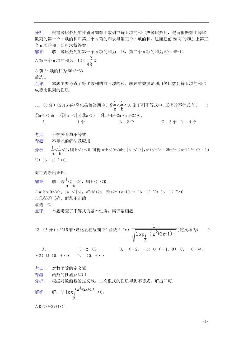 河北省承德市隆化县存瑞中学2014-2015学年高一数学下学期期中试卷（含解析）_第5页