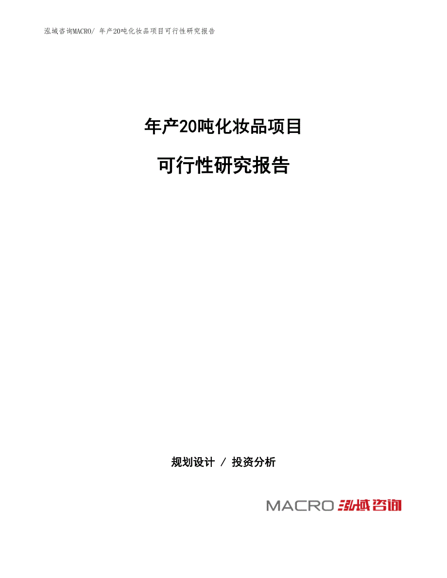 年产30万吨冷轧项目可行性研究报告(总投资20718.05万元)_第1页