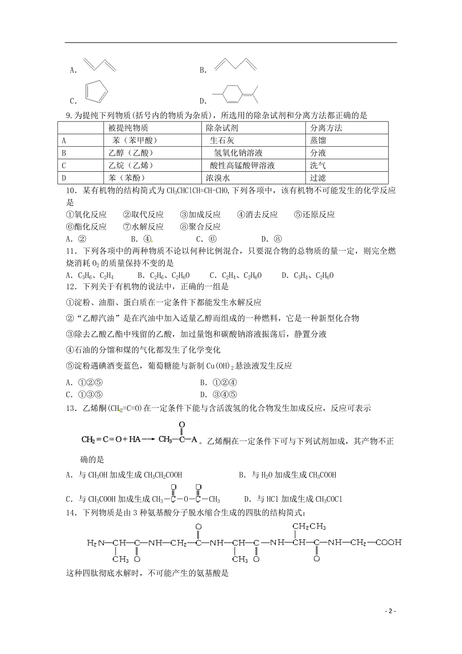 浙江省2014-2015学年高二化学下学期期中试题新人教版_第2页