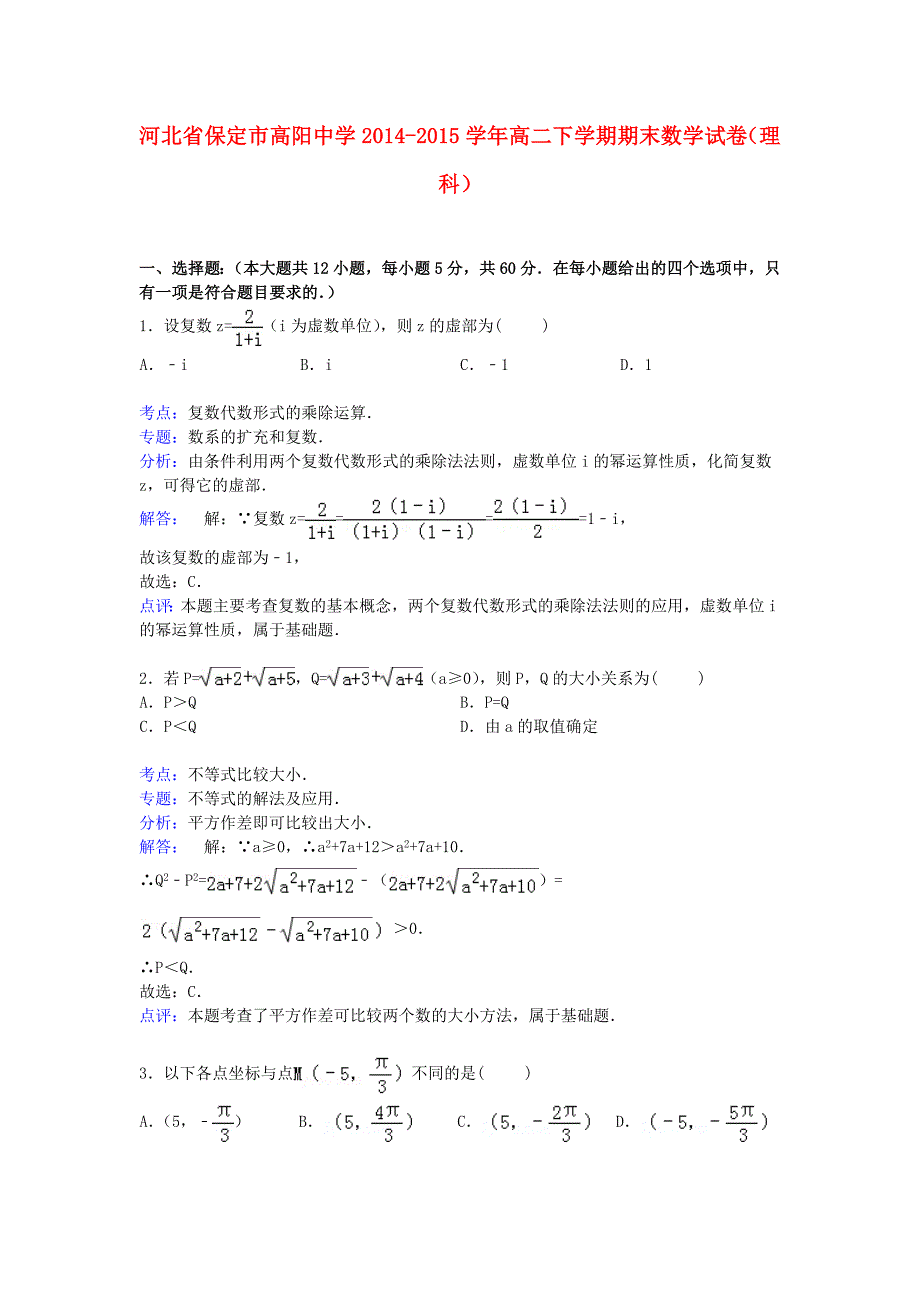 河北省保定市高阳中学2014-2015学年高二数学下学期期末考试试卷 理（含解析）_第1页