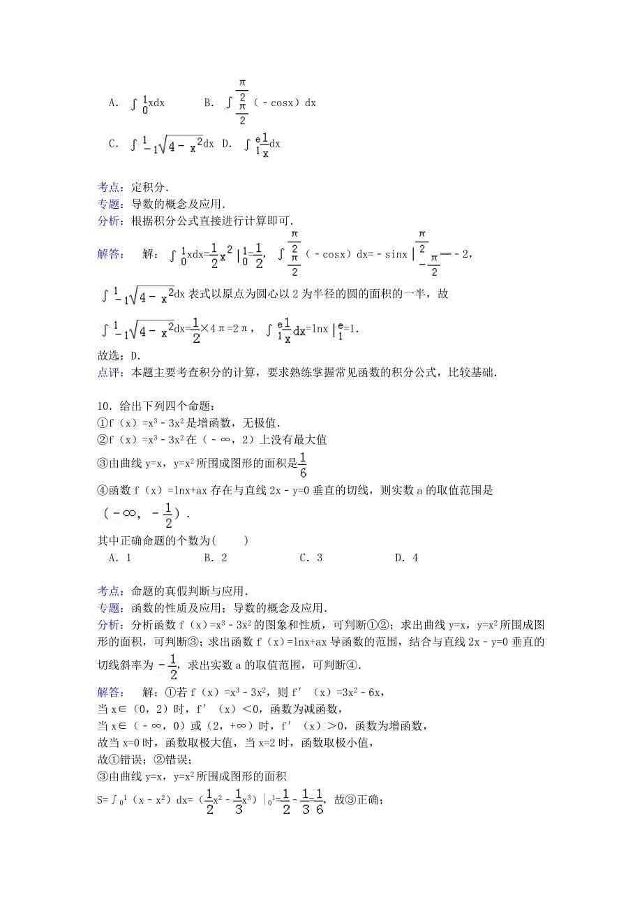 河北省保定市高阳中学2014-2015学年高二数学下学期期末考试试卷 理（含解析）_第5页