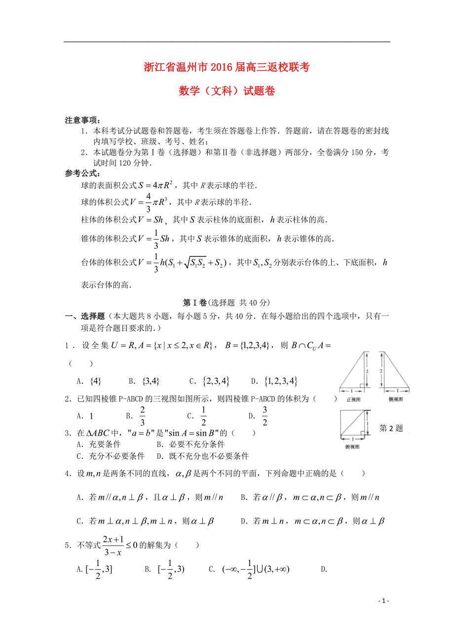 浙江省温州市2016届高三数学上学期返校联考试题 文_第1页