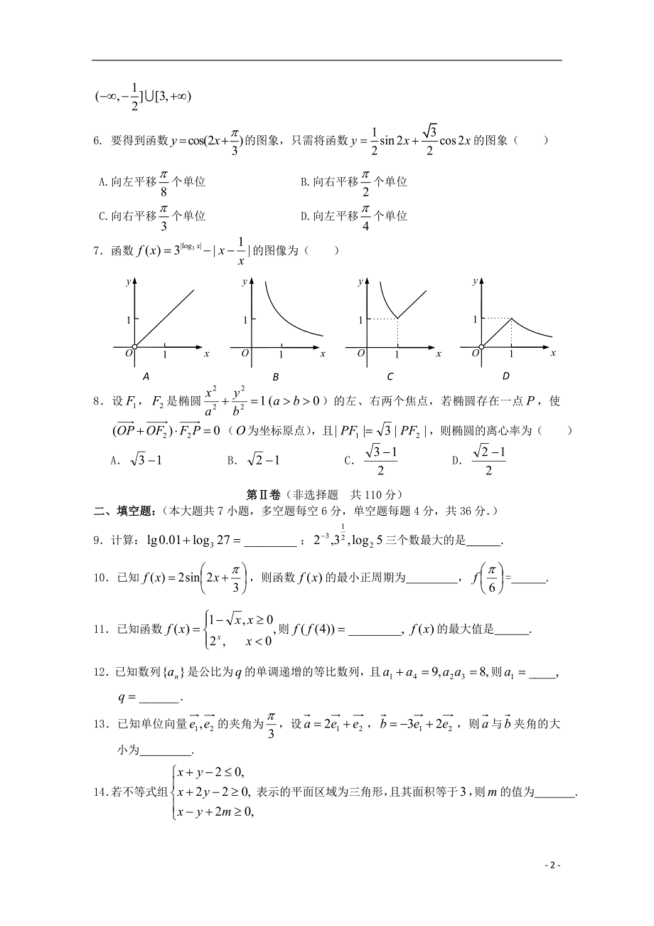 浙江省温州市2016届高三数学上学期返校联考试题 文_第2页