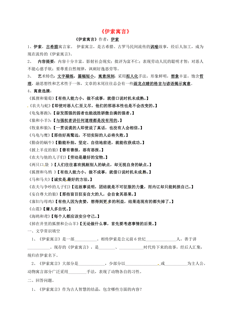 福建省宁化城东中学七年级语文上册《伊索寓言》复习 新人教版_第1页