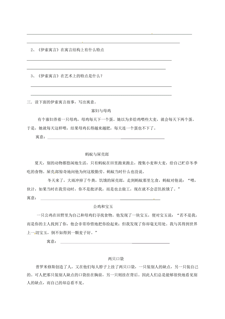 福建省宁化城东中学七年级语文上册《伊索寓言》复习 新人教版_第2页